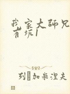 我家大师兄脑子有坑1