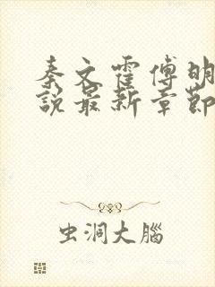 秦文霍傅明雪小说最新章节免费阅读