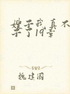 嫂子我真不是傻子了19章