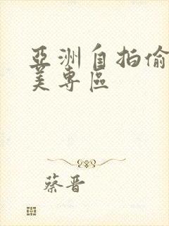 亚洲自拍偷拍欧美专区