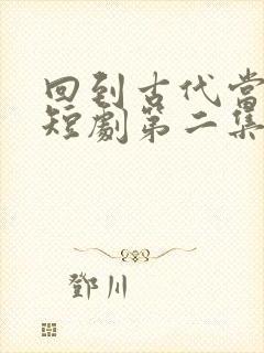 回到古代当天子短剧第二集在线观看