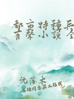 都市特种兵杨洛有声小说 全集免费听