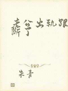 老公出轨跟小三断了