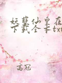 妖孽仙皇在都市下载全本txt