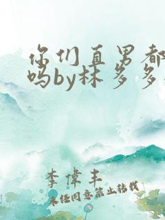 你们直男都这样吗by林多多全文免费阅读