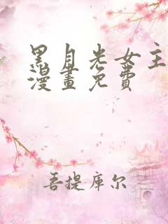 黑月光女主总想漫画免费