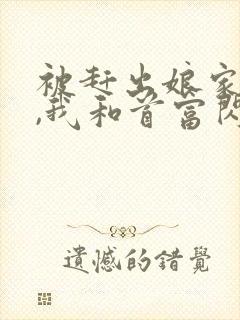 被赶出娘家当天,我和首富闪婚了