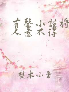 有声小说将军夫人惹不得