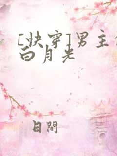 [快穿]男主的白月光