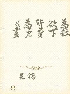 《为所欲为》漫画免费下拉式国漫