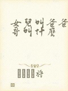 女儿叫爸爸的哥哥叫什么