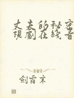 丈夫的秘密 电视剧在线看