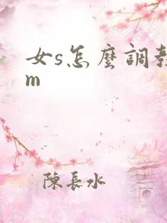 女s怎么调教男m