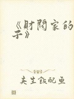 《财阀家的小儿子》