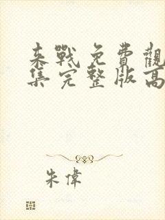 来战免费观看全集完整版高清