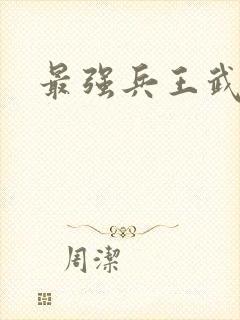 最强兵王武扬
