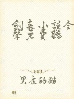 剑来小说全集有声免费听