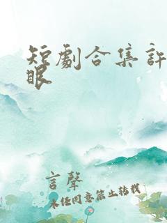 短剧合集许你耀眼