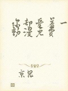 你却爱着一个他动漫免费