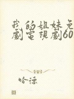 我的姐妹免费韩剧电视剧6029