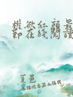 权欲红颜最新章节在线阅读