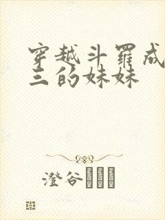 穿越斗罗成为唐三的妹妹