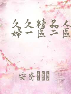 久久精品人妻少妇一区二区三区