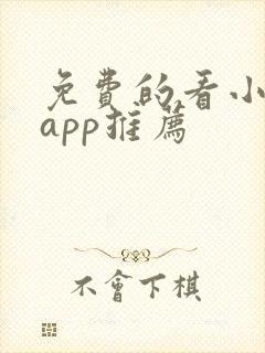 免费的看小说的app推荐