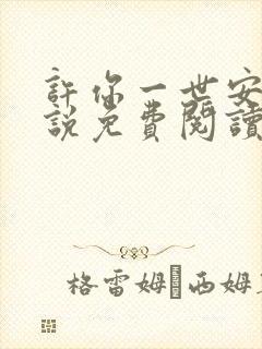 许你一世安好小说免费阅读全文