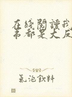 在线阅读我的徒弟都是大反派