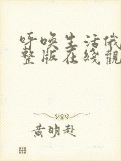 呼唤生活俄剧完整版在线观看