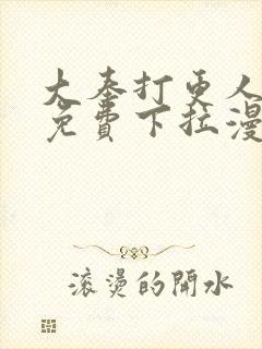 大奉打更人漫画免费下拉漫画