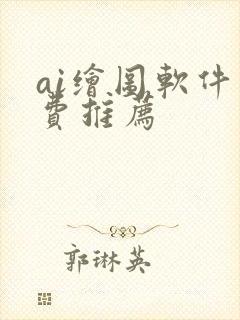 ai绘图软件免费推荐