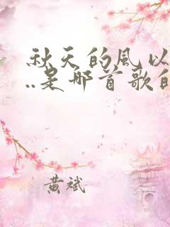 秋天的风以及...是哪首歌的歌词