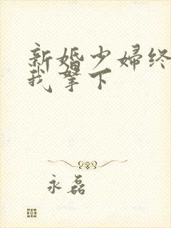 新婚少妇终于被我拿下