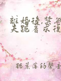 离婚后,禁欲前夫跪着求复合傅淮舟简凝全