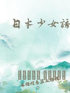 日本少女诱惑图