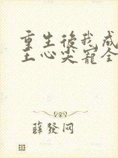 重生后我成了傻王心尖宠全文免费阅读