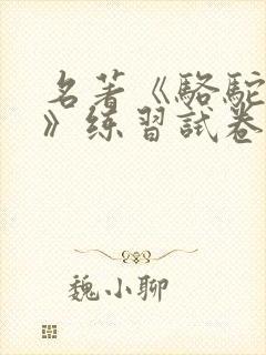 名著《骆驼祥子》练习试卷