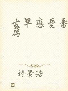 古早恋爱番剧推荐