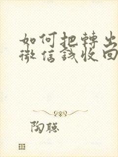 如何把转出去的微信钱收回来