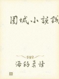 围城小说钱钟书