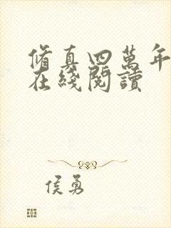 修真四万年全文在线阅读