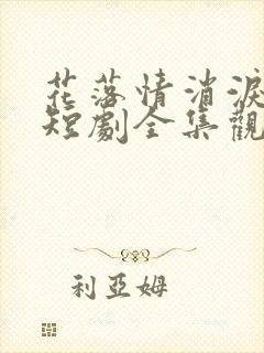 花落情消泪无声短剧全集观看