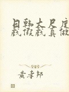 日韩大尺度激情戏假戏真做的电影有哪些