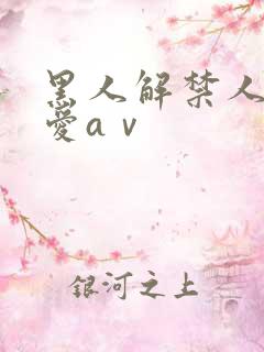 黑人解禁人妻叶爱aⅴ