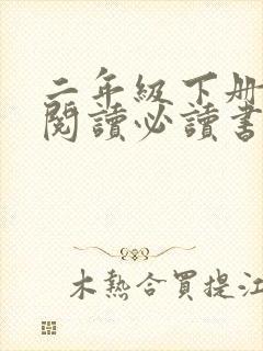 二年级下册课外阅读必读书目人教版