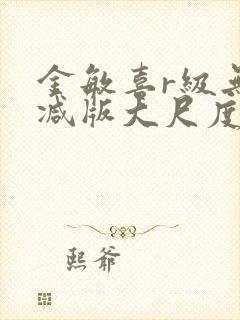 金敏喜r级无删减版大尺度