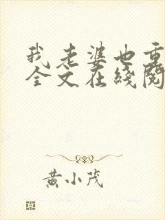 我老婆也重生了全文在线阅读小说