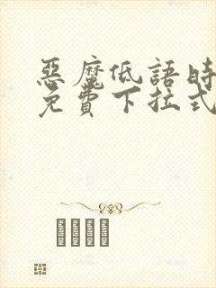 恶魔低语时漫画免费下拉式快看漫